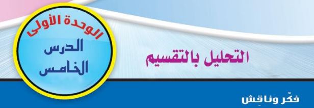 الدرس الخامس: التحليل بالتقسيم